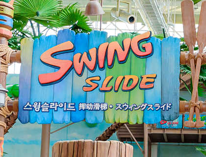 스윙 슬라이드